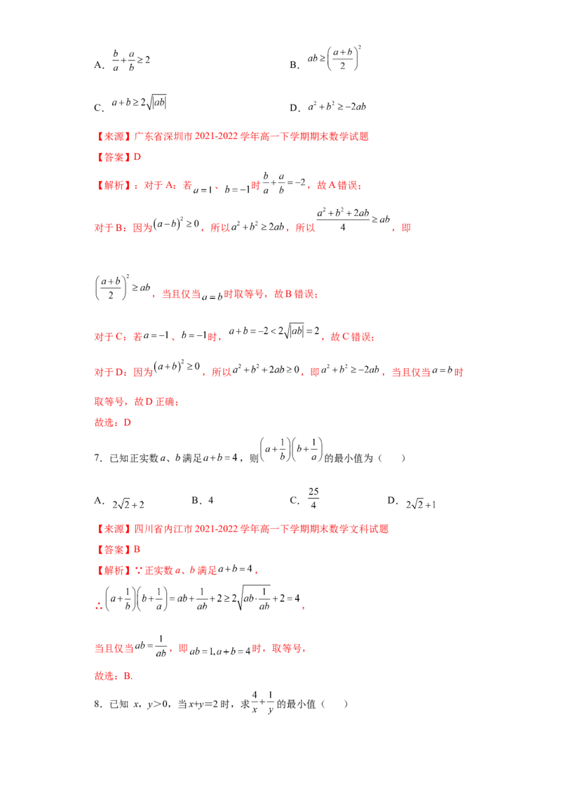 专题2.2基本不等式（解析版）_E015高中全科试卷_数学试题_必修1_05.复习精选精练2023年