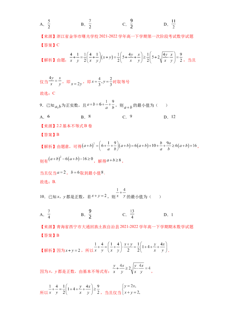 专题2.2基本不等式（解析版）_E015高中全科试卷_数学试题_必修1_05.复习精选精练2023年