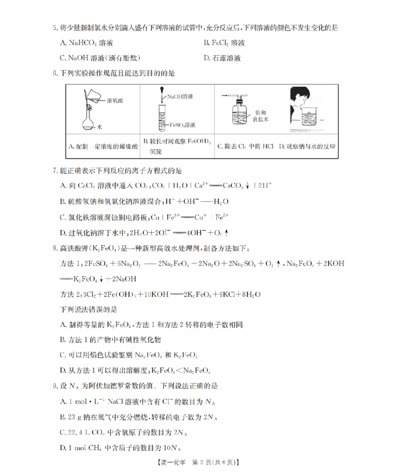 化学_扫描版_2024-2025高一（7-7月题库）_2026年1月高一_260128四川省多校2025-2026学年高一上学期12月月考（全）