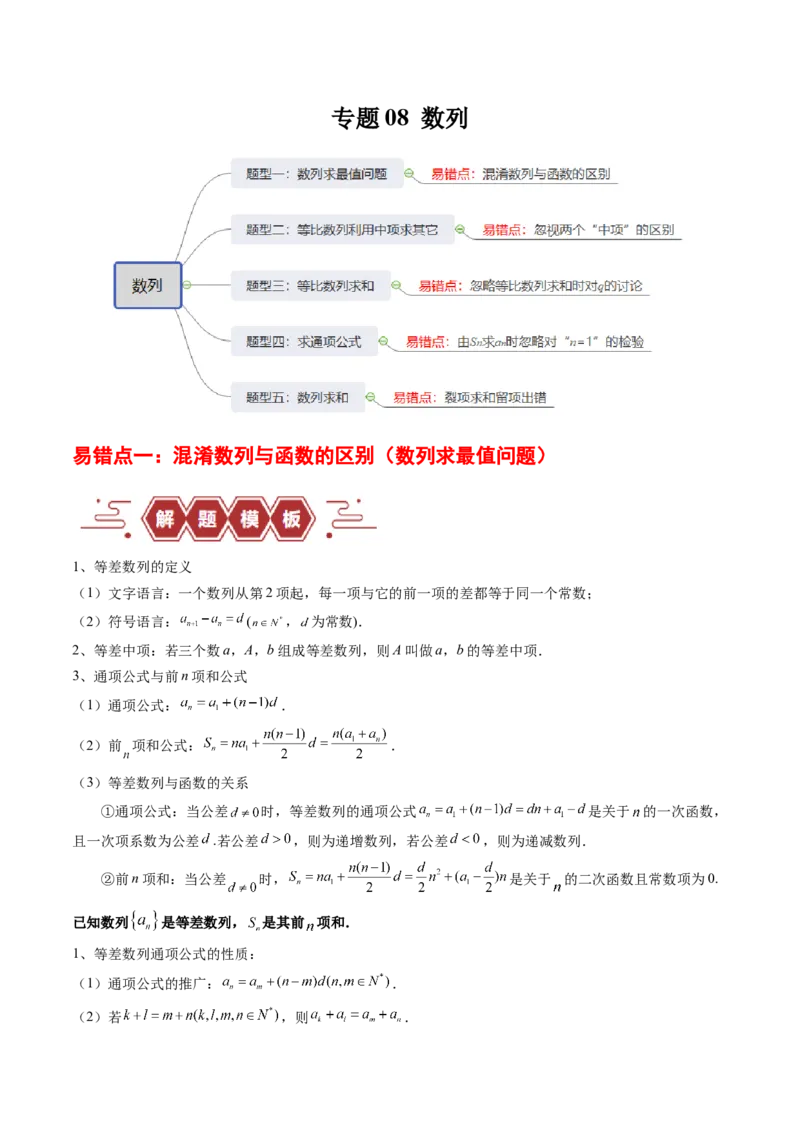 专题08数列（5大易错点分析+解题模板+举一反三+易错题通关）-备战2024年高考数学考试易错题（新高考专用）（原卷版）_2024年3月_02按日期_16号