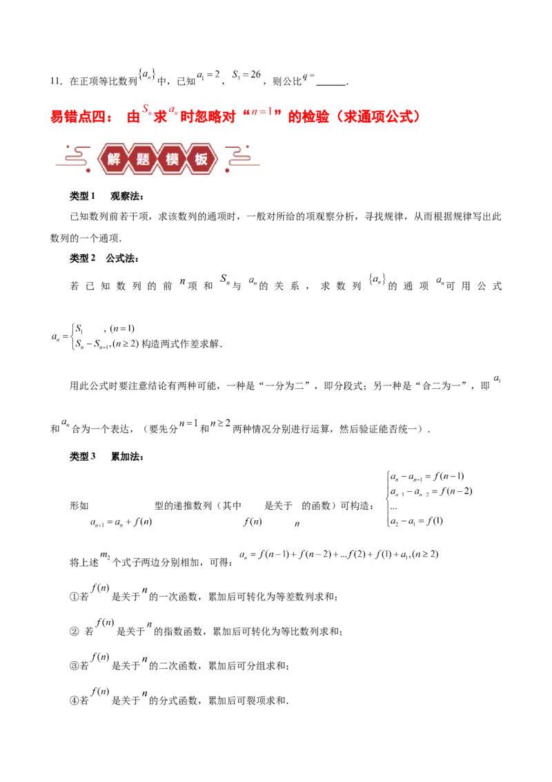 专题08数列（5大易错点分析+解题模板+举一反三+易错题通关）-备战2024年高考数学考试易错题（新高考专用）（原卷版）_2024年3月_02按日期_16号