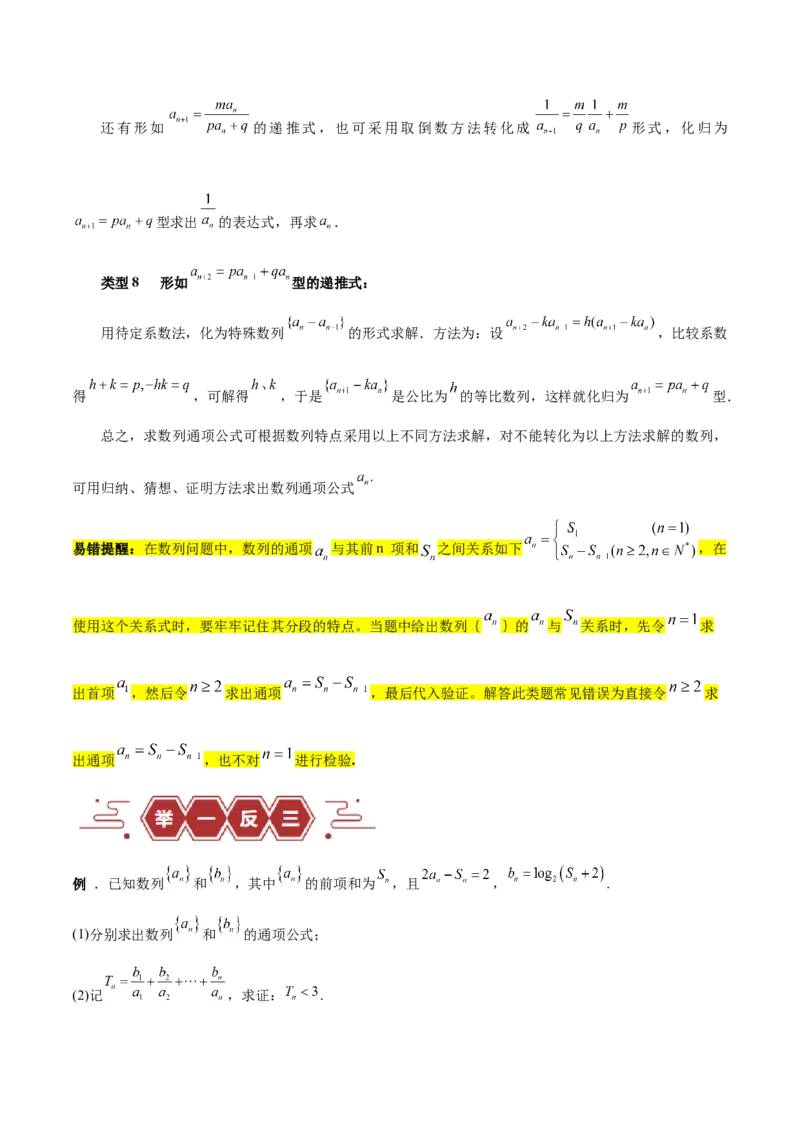 专题08数列（5大易错点分析+解题模板+举一反三+易错题通关）-备战2024年高考数学考试易错题（新高考专用）（原卷版）_2024年3月_02按日期_16号