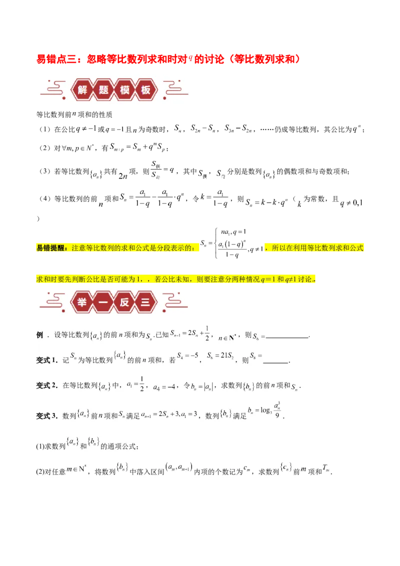 专题08数列（5大易错点分析+解题模板+举一反三+易错题通关）-备战2024年高考数学考试易错题（新高考专用）（原卷版）_2024年3月_02按日期_16号