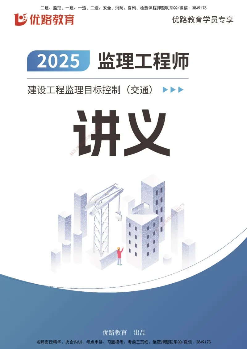 2025年监理《控制（交通）》案例突破（一）打印版_监理工程师_2025监理工程师_2025年监理工程师SVIP_2025年监理交通控制SVIP_04-冲刺串讲✿考点强化✿小灶集训_讲义