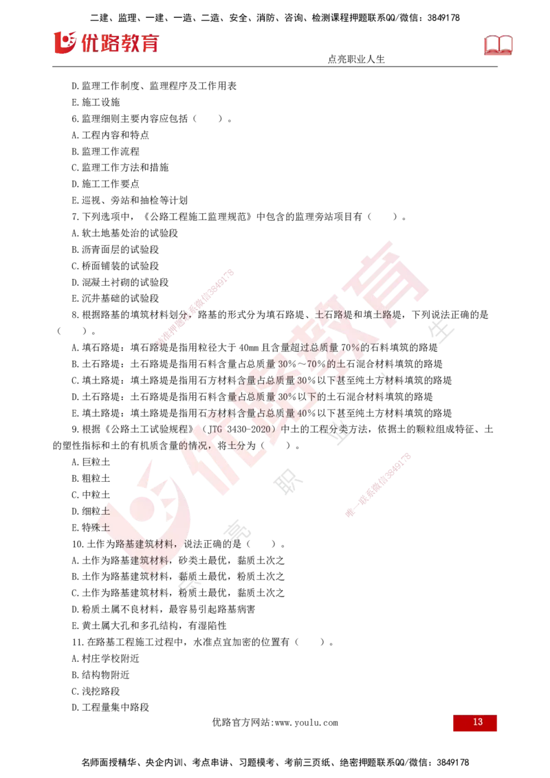 2025年监理《控制（交通）》案例突破（一）打印版_监理工程师_2025监理工程师_2025年监理工程师SVIP_2025年监理交通控制SVIP_04-冲刺串讲✿考点强化✿小灶集训_讲义