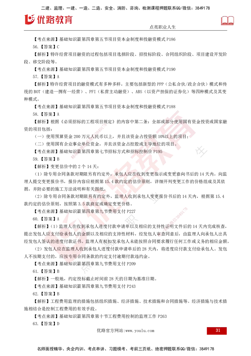 2025年监理《控制（交通）》案例突破（一）打印版_监理工程师_2025监理工程师_2025年监理工程师SVIP_2025年监理交通控制SVIP_04-冲刺串讲✿考点强化✿小灶集训_讲义