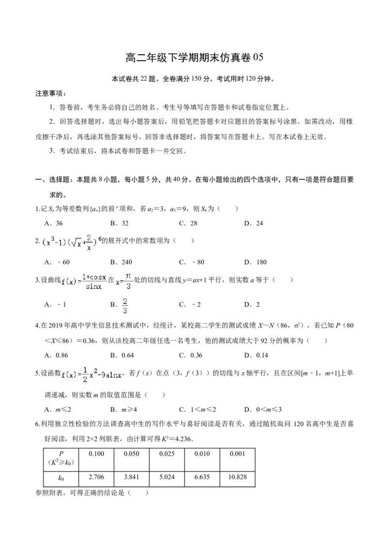 必刷卷05-高二数学下学期期末仿真必刷模拟卷（人教A版2019）（原卷版）_E015高中全科试卷_数学试题_选修2_04.期末试卷_高二数学下学期期末仿真必刷模拟卷（人教A版2019）（5-5）