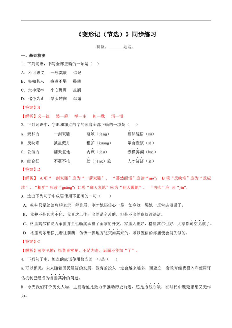 6.14.2《变形记（节选）》同步练习（2）（解析版）_E015高中全科试卷_语文试题_必修下_2.新版高中语文试卷必修下册_1.同步练习（63套）_同步练习1_6.14.2《变形记（节选）》同步练习（2）