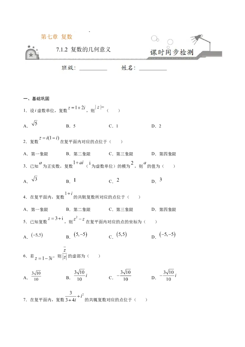 7.1.2复数的几何意义（原卷版）_E015高中全科试卷_数学试题_必修2_02.同步练习_同步练习（第三套）_7.1.2复数的几何意义新教材