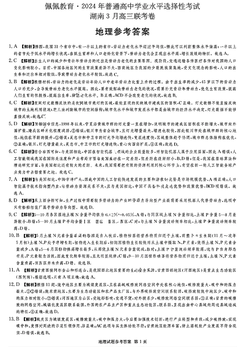 佩佩教育2024年普通高中学业水平选择性考试湖南3月高三联考卷地理答案(1)_2024年3月_013月合集_2024届湖南&bull;省佩佩教育高三3月联考卷