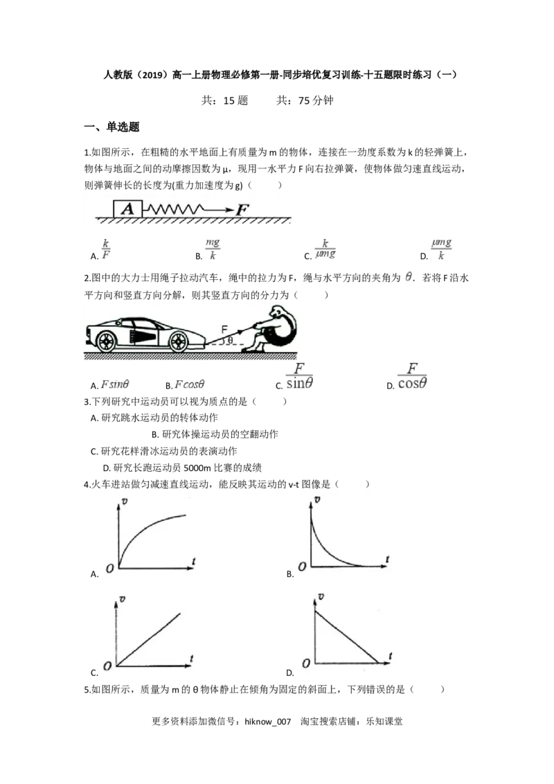 人教版（2019）高一上册物理必修第一册-同步培优复习训练-十五题限时练习（一）（含解析）_E015高中全科试卷_物理试题_必修1_2.同步练习_培优限时练（第一套）