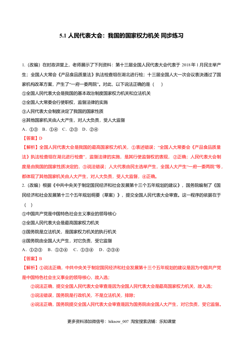 5.1人民代表大会：我国的国家权力机关（同步练习）（解析版）_E015高中全科试卷_政治试题_必修3_2.同步练习_2.同步练习_5.1人民代表大会：我国的国家权力机关（同步练习）