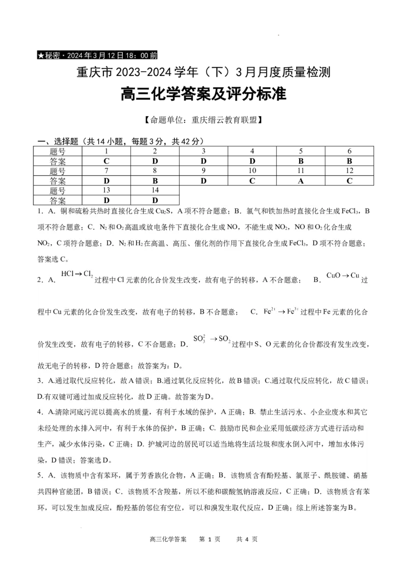 化学答案_2024年3月_013月合集_2024届重庆市缙云教育联盟高三下学期3月月考_重庆市缙云教育联盟2023-2024学年高三下学期3月月考试题化学