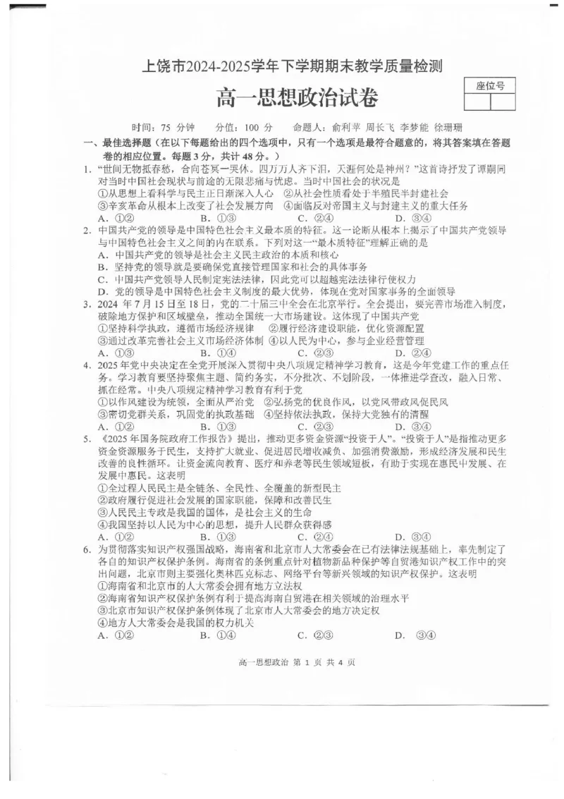 江西省上饶市2024-2025学年高一下学期期末考试政治试题_2024-2025高一（7-7月题库）_2025年7月_250702江西省上饶市2024-2025学年下学期高一期末教学质量检测