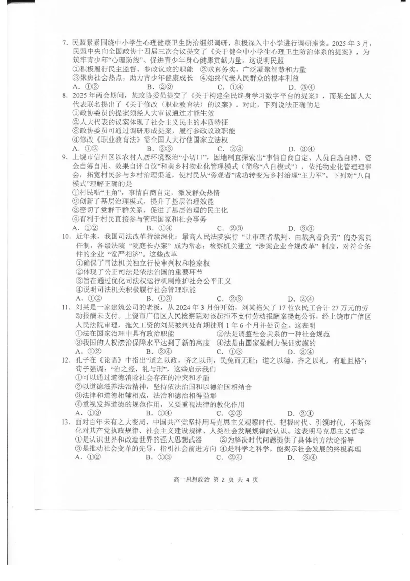 江西省上饶市2024-2025学年高一下学期期末考试政治试题_2024-2025高一（7-7月题库）_2025年7月_250702江西省上饶市2024-2025学年下学期高一期末教学质量检测