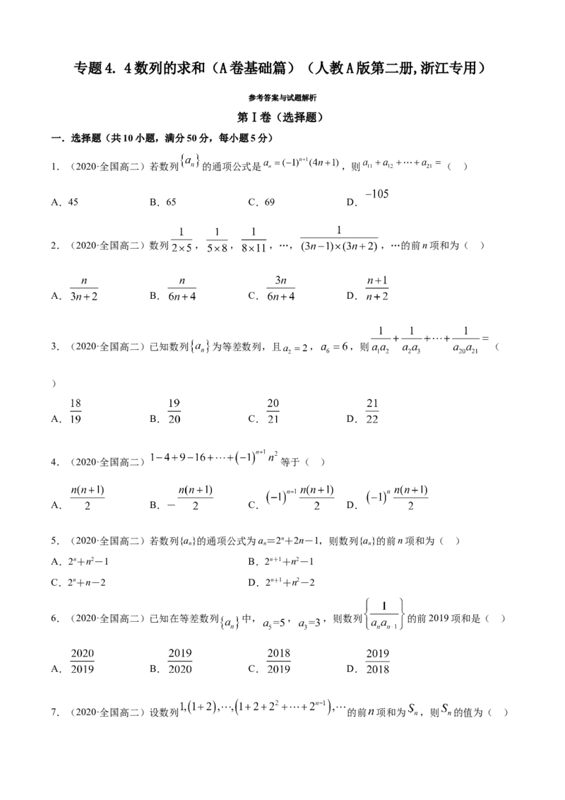 专题4.4数列的求和（A卷基础篇）原卷版_E015高中全科试卷_数学试题_选修2_01.同步练习_同步练习（第四套）_专题4.4数列的求和（A卷基础篇）