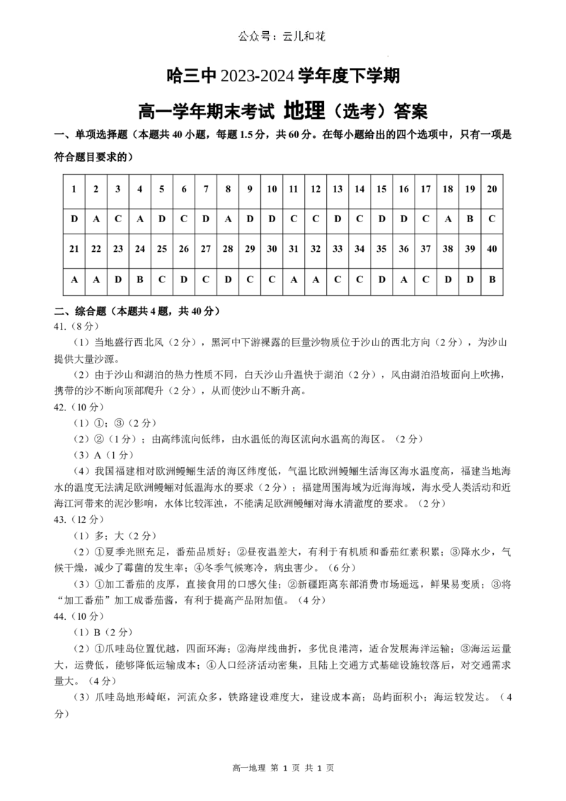 哈三中2023-2024学年度下学期高一学年期末考试地理（选考）答案_2024-2025高一（7-7月题库）_2024年7月试卷_0727黑龙江省哈尔滨市第三中学2023-2024学年高一下学期期末考试