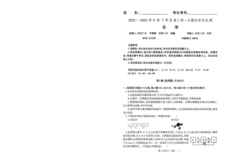 化学_2024年3月_013月合集_2024届辽宁省协作校高三下学期第一次模拟考试_辽宁省协作校2024届高三下学期第一次模拟考试化学
