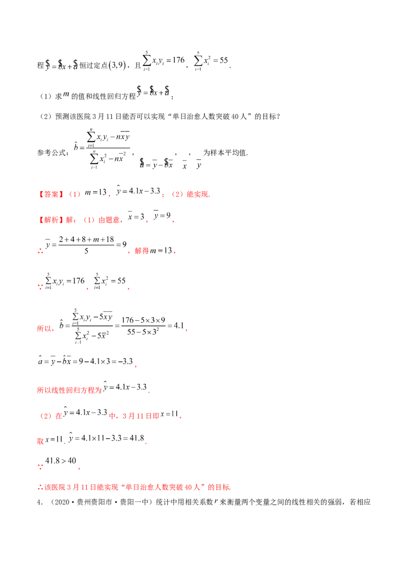 8.2一元线性回归模型及其应用（精练）（解析版）_E015高中全科试卷_数学试题_选修3_02.同步练习_同步练习-举一反三（第三套）