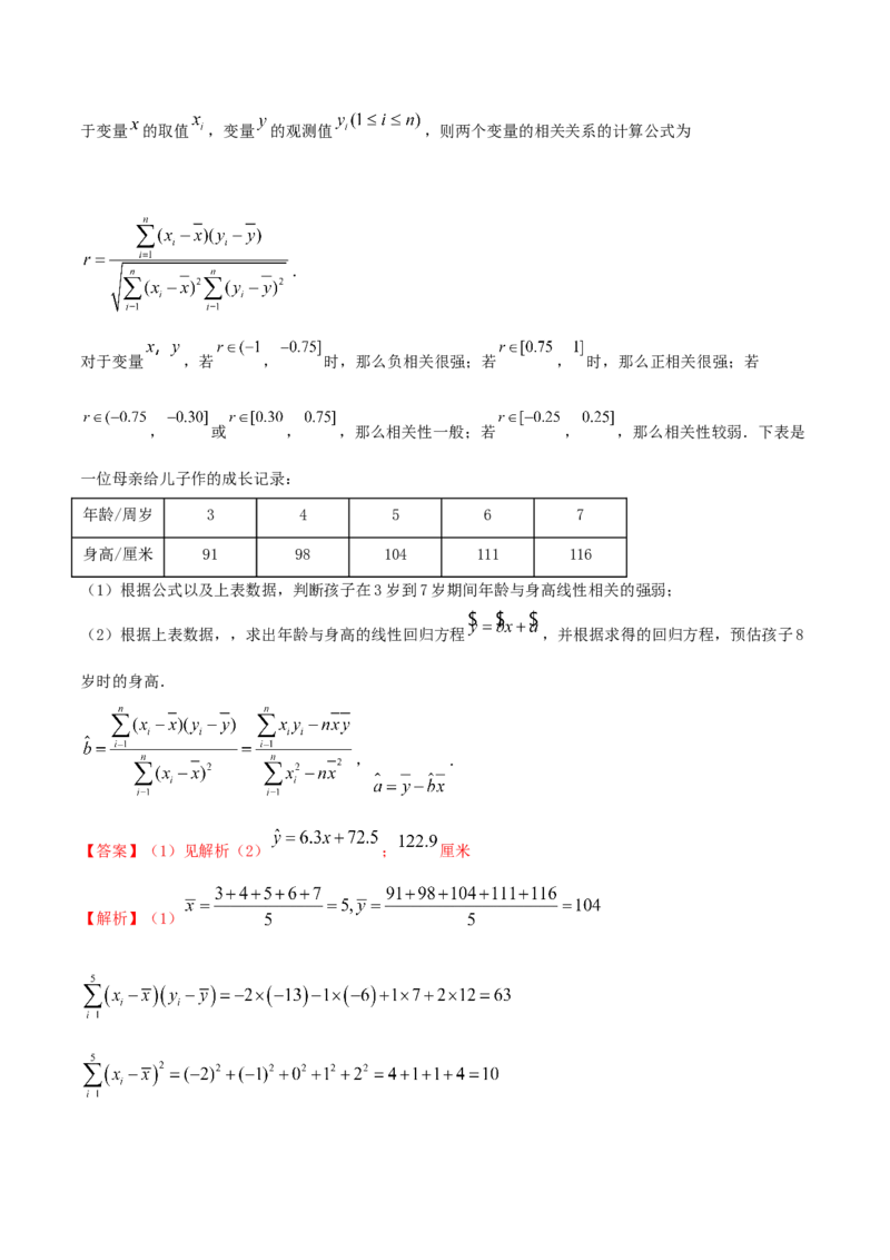 8.2一元线性回归模型及其应用（精练）（解析版）_E015高中全科试卷_数学试题_选修3_02.同步练习_同步练习-举一反三（第三套）