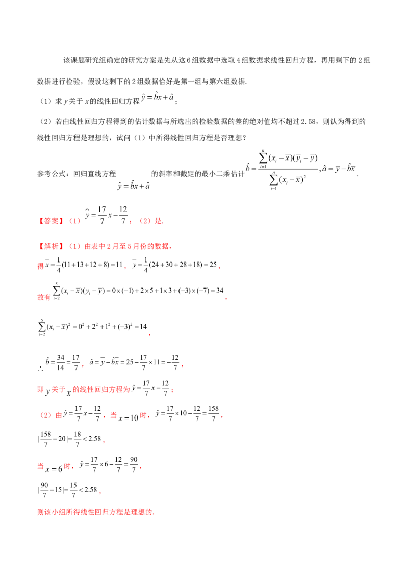 8.2一元线性回归模型及其应用（精练）（解析版）_E015高中全科试卷_数学试题_选修3_02.同步练习_同步练习-举一反三（第三套）