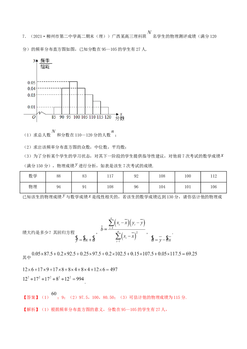8.2一元线性回归模型及其应用（精练）（解析版）_E015高中全科试卷_数学试题_选修3_02.同步练习_同步练习-举一反三（第三套）