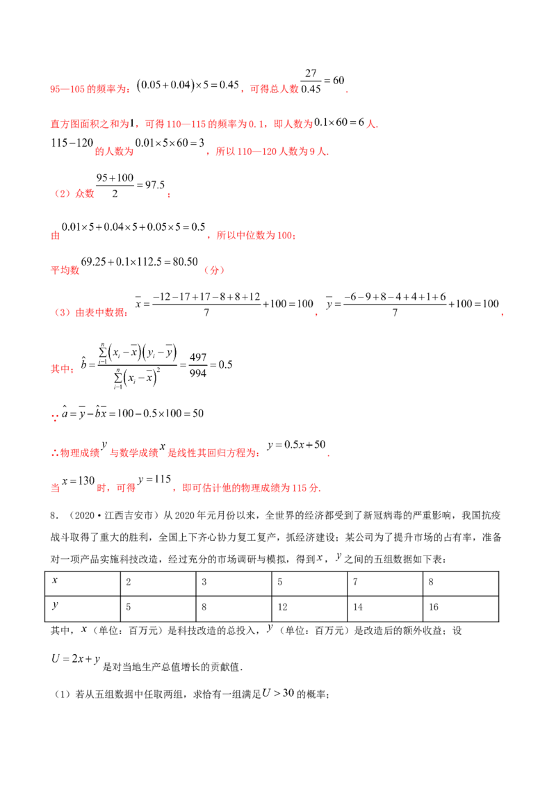 8.2一元线性回归模型及其应用（精练）（解析版）_E015高中全科试卷_数学试题_选修3_02.同步练习_同步练习-举一反三（第三套）