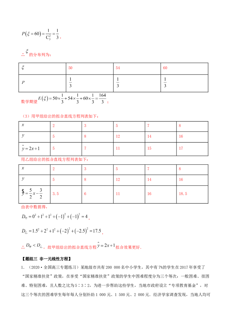 8.2一元线性回归模型及其应用（精练）（解析版）_E015高中全科试卷_数学试题_选修3_02.同步练习_同步练习-举一反三（第三套）