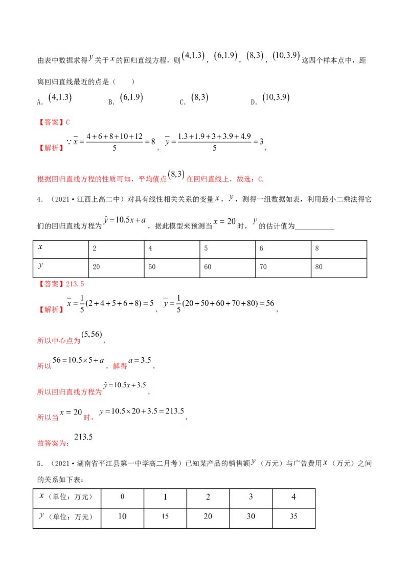 8.2一元线性回归模型及其应用（精练）（解析版）_E015高中全科试卷_数学试题_选修3_02.同步练习_同步练习-举一反三（第三套）