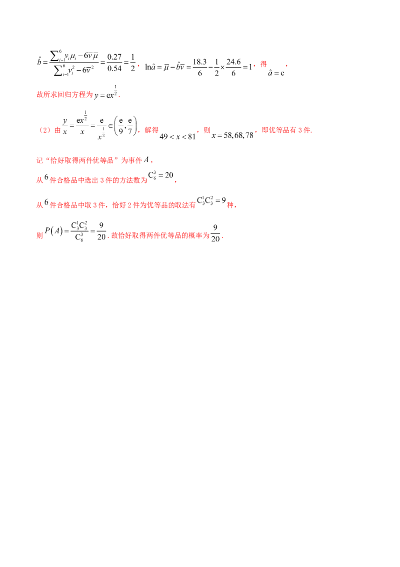 8.2一元线性回归模型及其应用（精练）（解析版）_E015高中全科试卷_数学试题_选修3_02.同步练习_同步练习-举一反三（第三套）