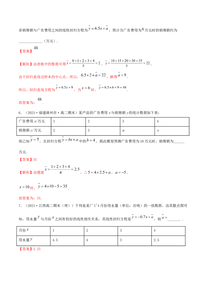 8.2一元线性回归模型及其应用（精练）（解析版）_E015高中全科试卷_数学试题_选修3_02.同步练习_同步练习-举一反三（第三套）