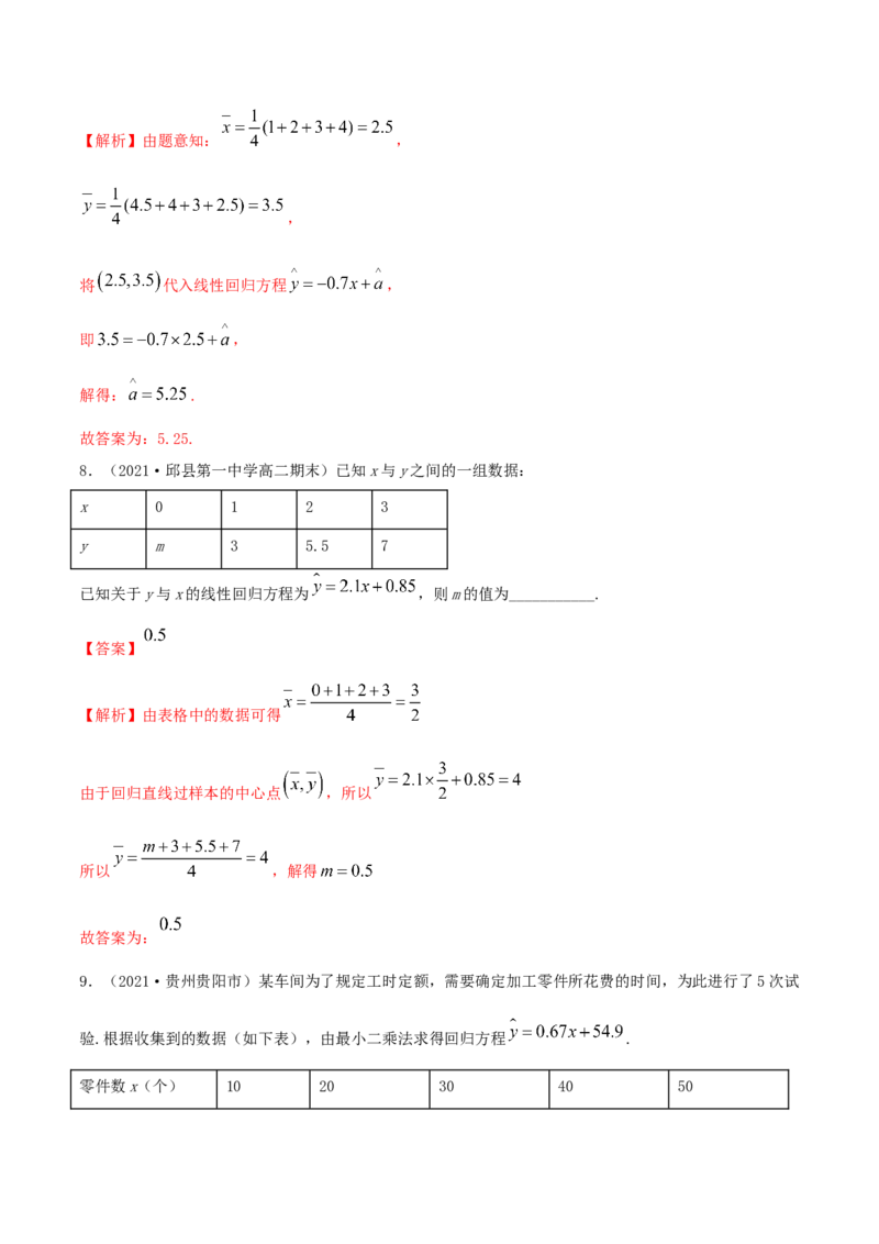 8.2一元线性回归模型及其应用（精练）（解析版）_E015高中全科试卷_数学试题_选修3_02.同步练习_同步练习-举一反三（第三套）