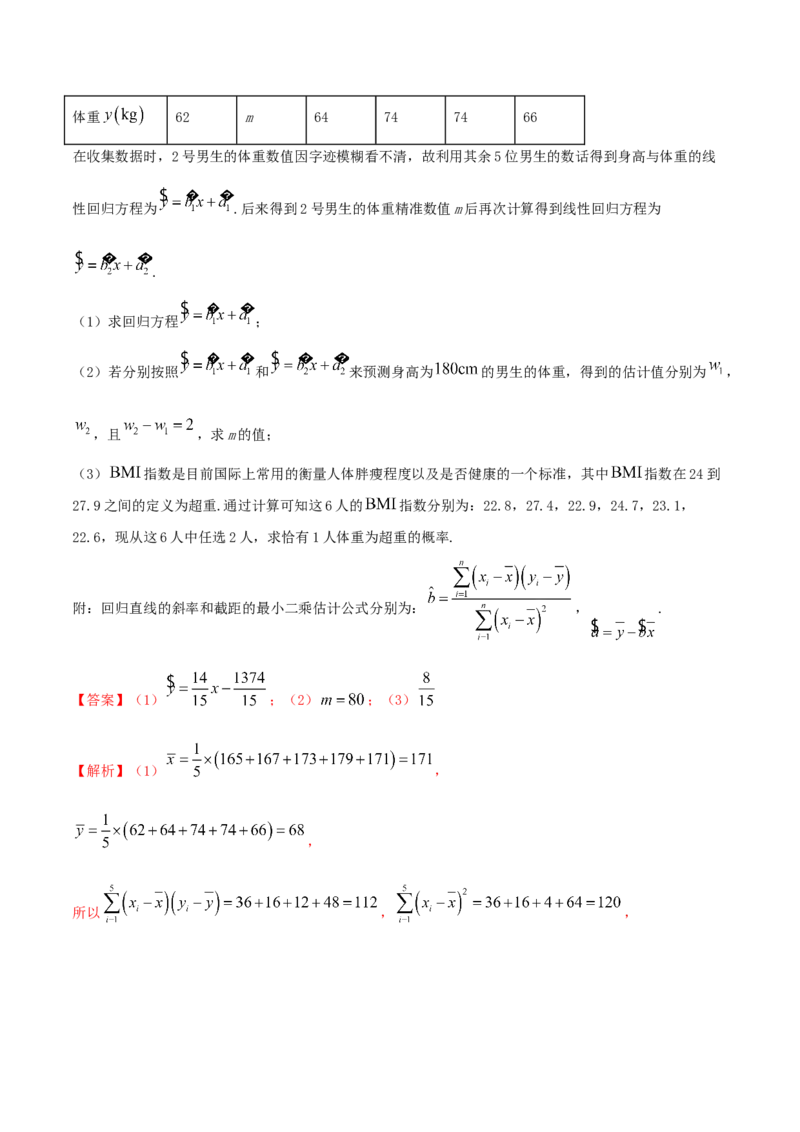 8.2一元线性回归模型及其应用（精练）（解析版）_E015高中全科试卷_数学试题_选修3_02.同步练习_同步练习-举一反三（第三套）