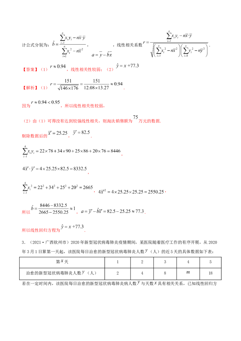 8.2一元线性回归模型及其应用（精练）（解析版）_E015高中全科试卷_数学试题_选修3_02.同步练习_同步练习-举一反三（第三套）
