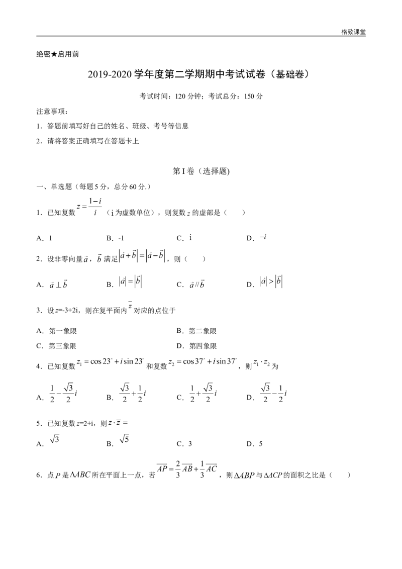 新教材精创基础篇（2）-2019-2020学年下学期高一数学复课开学摸底考试卷（人教A版必修第二册）（原卷版）_E015高中全科试卷_数学试题_必修2_02.同步练习_同步练习（第四套）