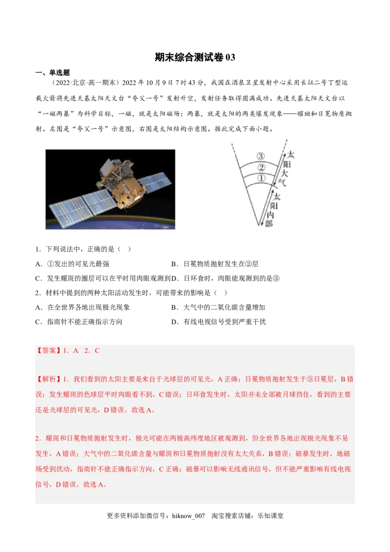 期末综合测试卷03-备战2022-2023学年高一地理上学期同步期末考试真题汇编（人教版2019）（解析版）_E015高中全科试卷_地理试题_必修1_4.期末试卷