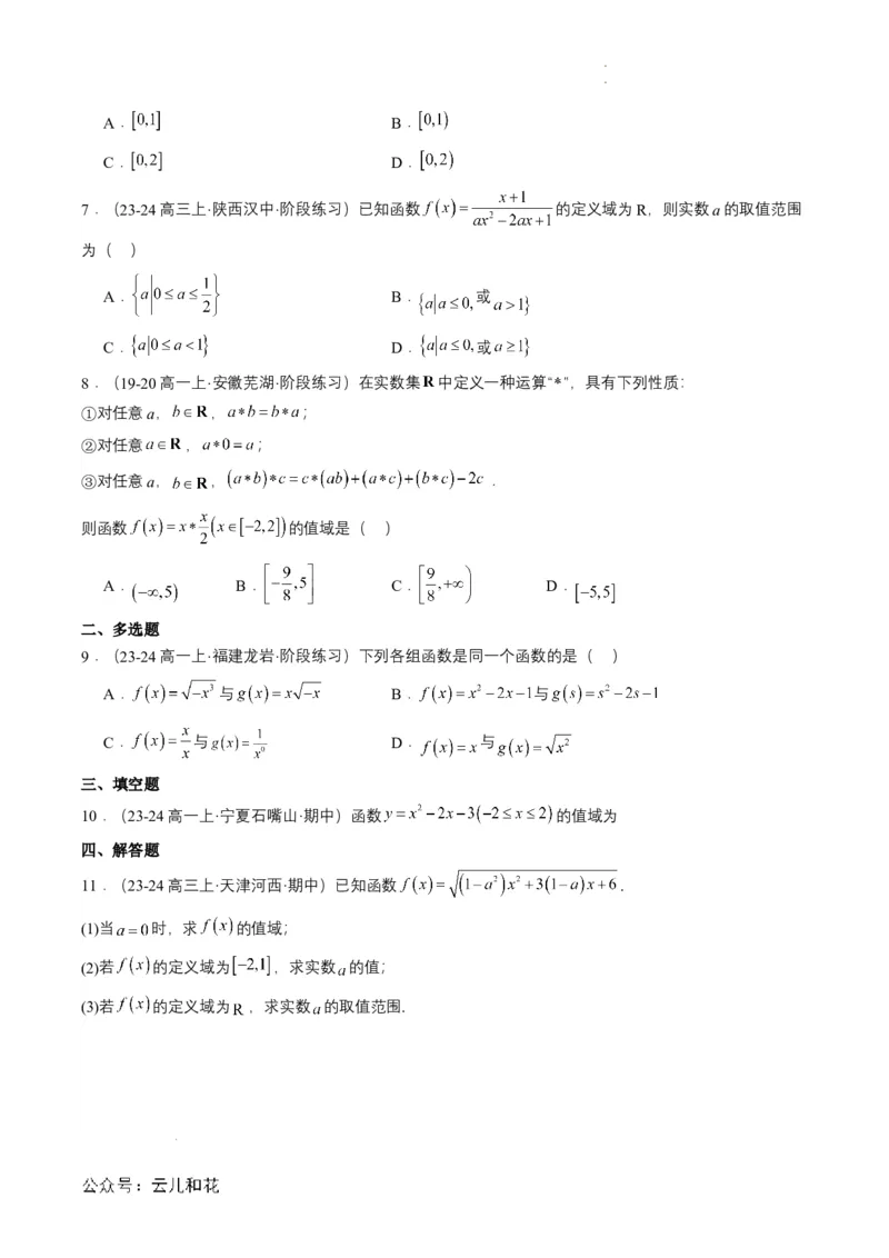 专题09预备知识九：函数的概念（原卷版）_2024-2025高一（7-7月题库）_2024年7月试卷_0708暑假自学课2024年初升高数学无忧衔接（通用版）