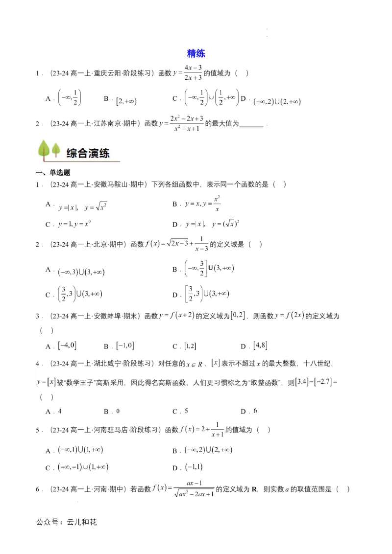 专题09预备知识九：函数的概念（原卷版）_2024-2025高一（7-7月题库）_2024年7月试卷_0708暑假自学课2024年初升高数学无忧衔接（通用版）