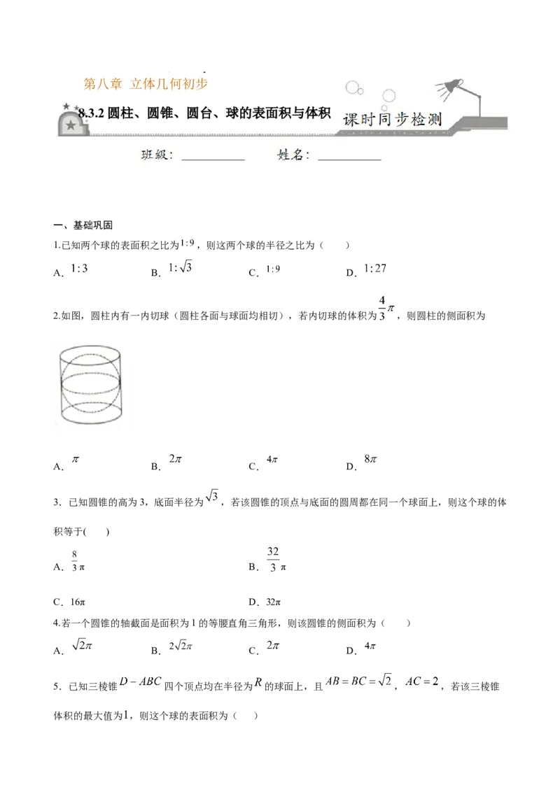 8.3.2圆柱、圆锥、圆台、球的表面积与体积（原卷版）_E015高中全科试卷_数学试题_必修2_02.同步练习_同步练习（第三套）_8.3.2圆柱、圆锥、圆台、球的表面积与体积新教材