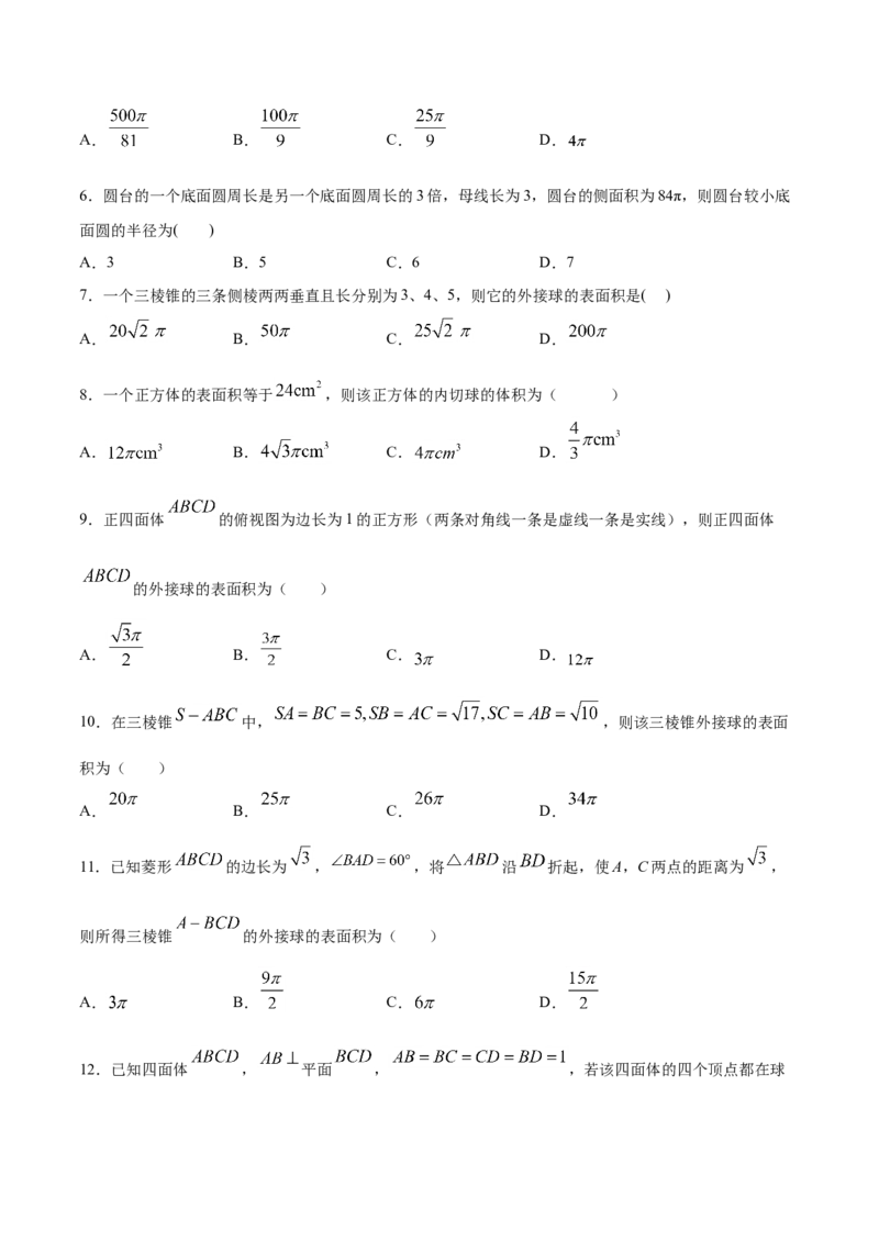 8.3.2圆柱、圆锥、圆台、球的表面积与体积（原卷版）_E015高中全科试卷_数学试题_必修2_02.同步练习_同步练习（第三套）_8.3.2圆柱、圆锥、圆台、球的表面积与体积新教材