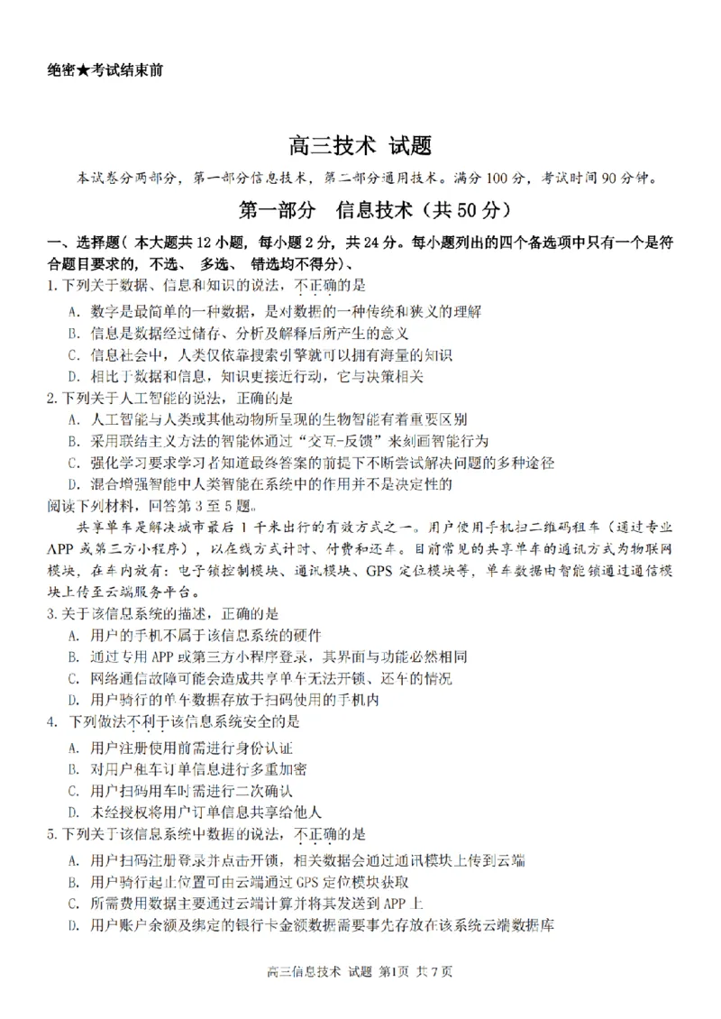 信息卷-2303试题金丽衢十二校&ldquo;七彩阳光&rdquo;(1)_2024年2月_022月合集_2023届浙江省金丽衢十二校、七彩阳光等校高三下学期3月联考全科