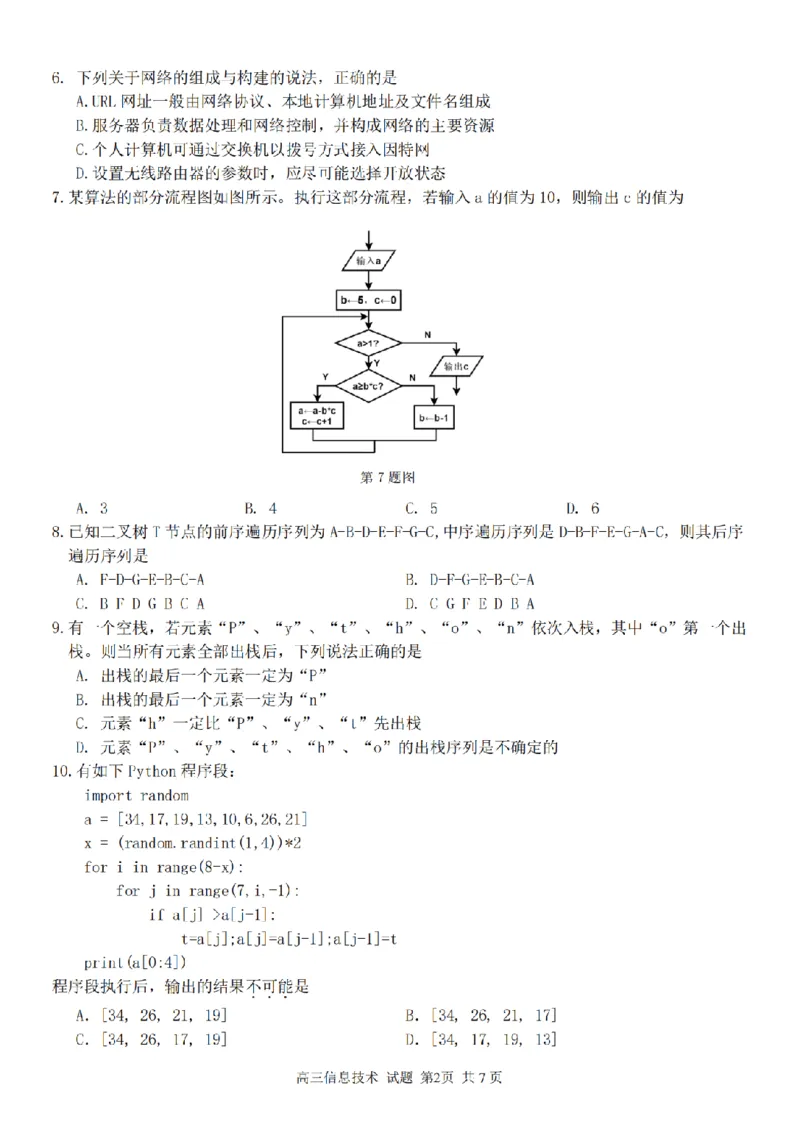 信息卷-2303试题金丽衢十二校&ldquo;七彩阳光&rdquo;(1)_2024年2月_022月合集_2023届浙江省金丽衢十二校、七彩阳光等校高三下学期3月联考全科