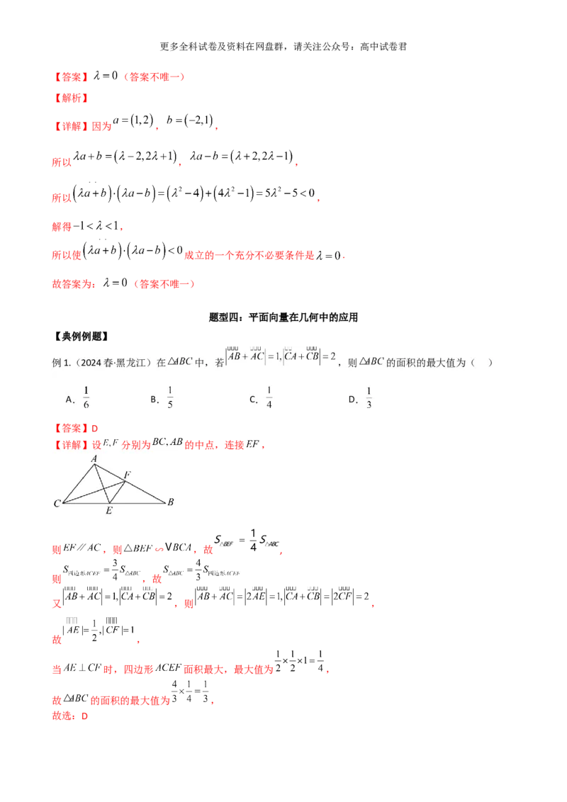 专题六：平面向量解析版_2024年4月_其他_2024年新高考数学新题型试卷结构冲刺讲义_专题06：平面向量（四大题型）-2024年新高考新题型试卷结构冲刺讲义