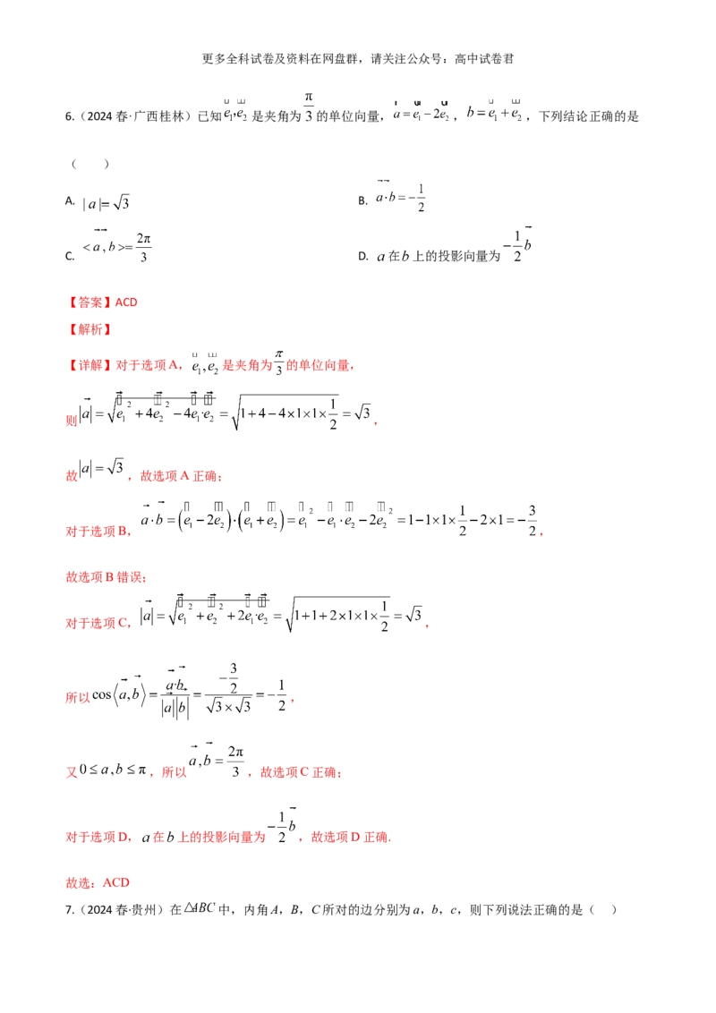 专题六：平面向量解析版_2024年4月_其他_2024年新高考数学新题型试卷结构冲刺讲义_专题06：平面向量（四大题型）-2024年新高考新题型试卷结构冲刺讲义