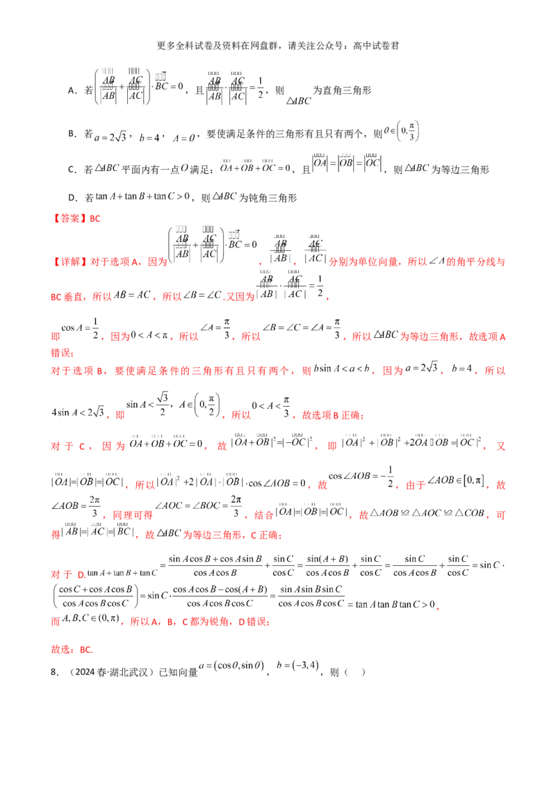 专题六：平面向量解析版_2024年4月_其他_2024年新高考数学新题型试卷结构冲刺讲义_专题06：平面向量（四大题型）-2024年新高考新题型试卷结构冲刺讲义