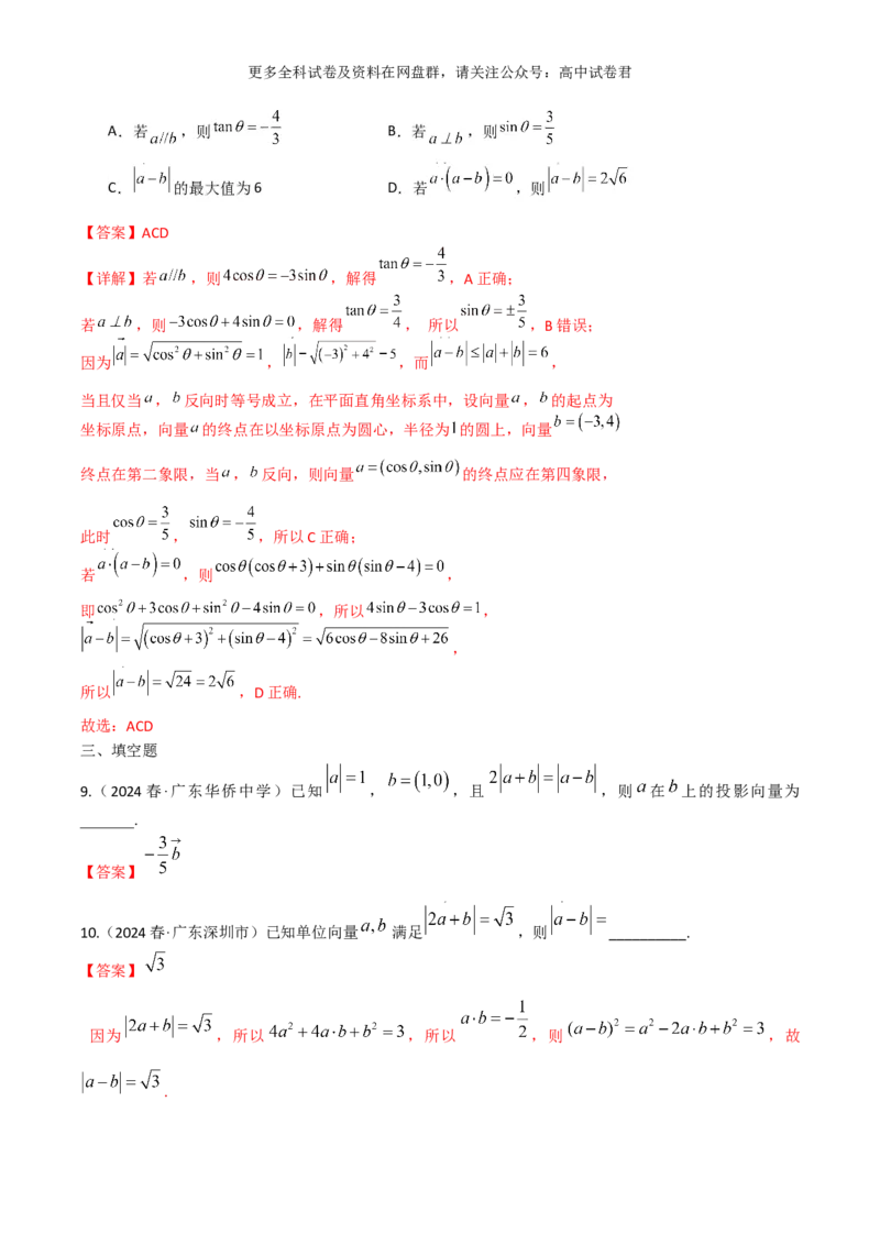 专题六：平面向量解析版_2024年4月_其他_2024年新高考数学新题型试卷结构冲刺讲义_专题06：平面向量（四大题型）-2024年新高考新题型试卷结构冲刺讲义