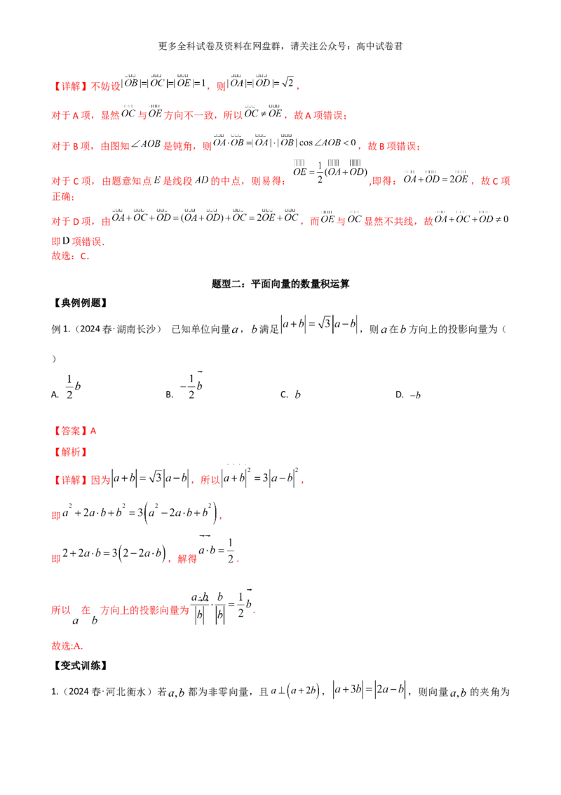 专题六：平面向量解析版_2024年4月_其他_2024年新高考数学新题型试卷结构冲刺讲义_专题06：平面向量（四大题型）-2024年新高考新题型试卷结构冲刺讲义