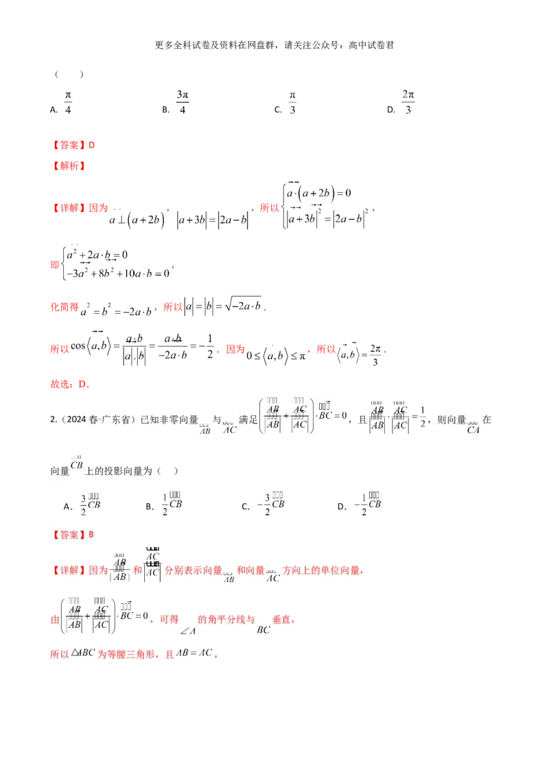 专题六：平面向量解析版_2024年4月_其他_2024年新高考数学新题型试卷结构冲刺讲义_专题06：平面向量（四大题型）-2024年新高考新题型试卷结构冲刺讲义