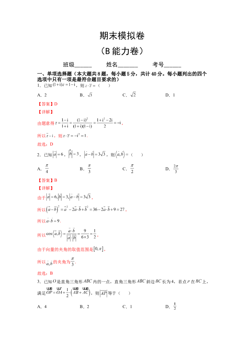 期末模拟卷（B能力卷）（解析版）-新教材2022-2023学年高一数学尖子生培优AB卷（人教A版2019必修第二册）_E015高中全科试卷_数学试题_必修2_01.单元测试_1.单元测试AB卷2023年