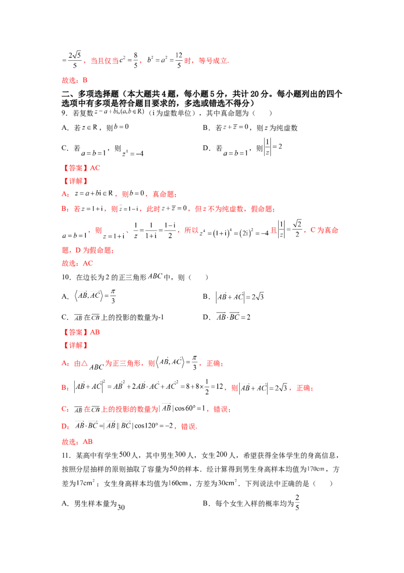 期末模拟卷（B能力卷）（解析版）-新教材2022-2023学年高一数学尖子生培优AB卷（人教A版2019必修第二册）_E015高中全科试卷_数学试题_必修2_01.单元测试_1.单元测试AB卷2023年